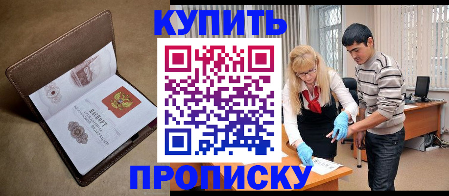 купить прописку в Хилке